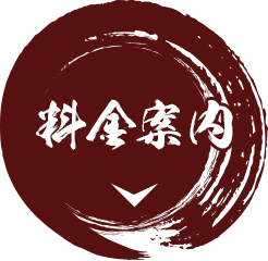 料金案内