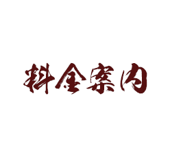 料金案内
