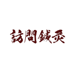 訪問鍼灸