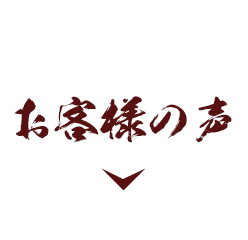 お客様の声